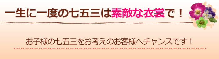 一生に一度の七五三を素敵な衣装で！