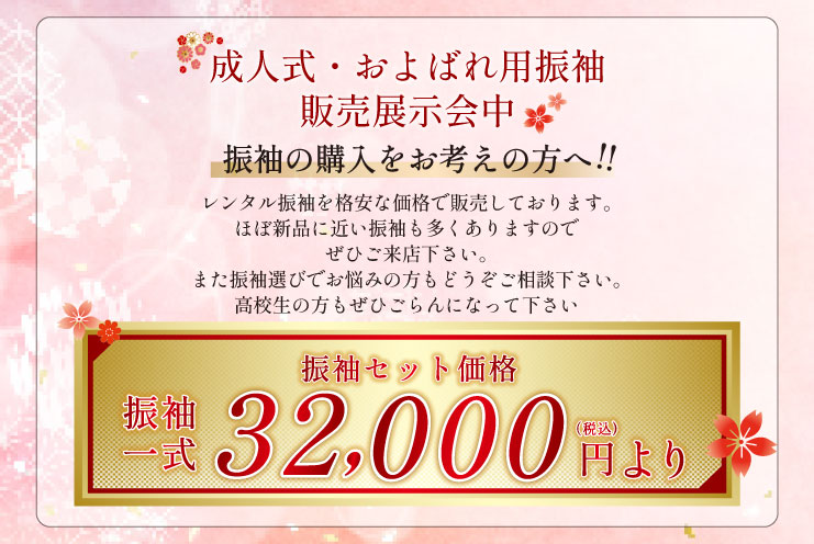 成人式振袖販売展示会中