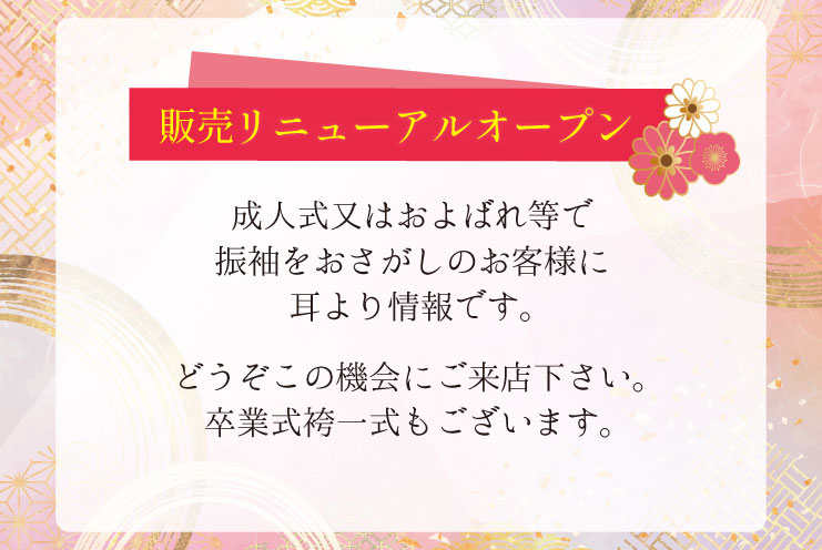販売リニューアルオープン