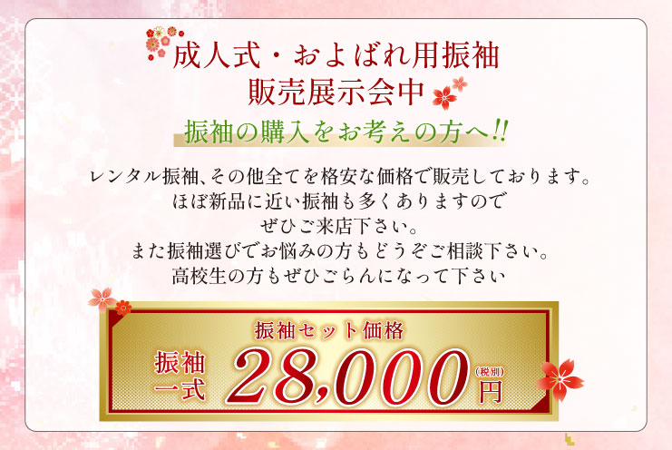 成人式振袖販売展示会中