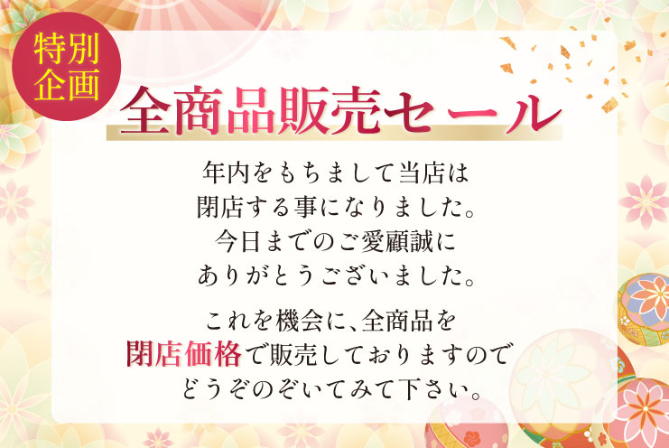 全商品販売セール