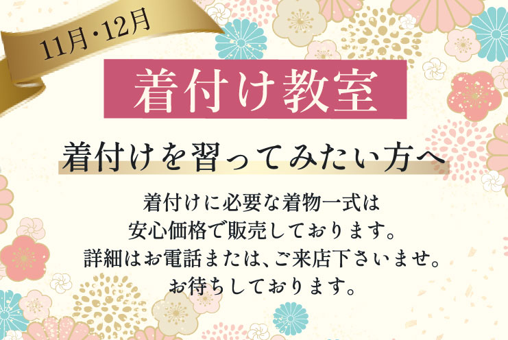 着付け教室
